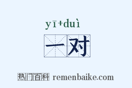 一对是什么意思的图片